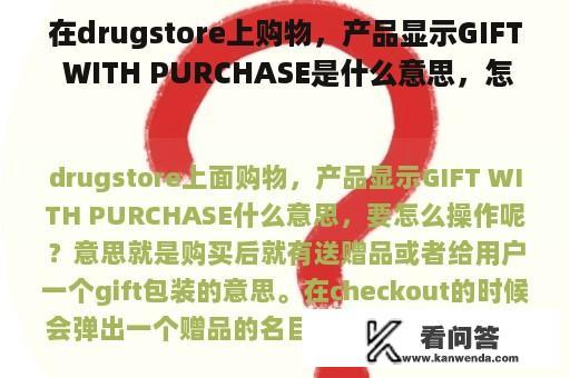 在drugstore上购物，产品显示GIFT WITH PURCHASE是什么意思，怎么操作？