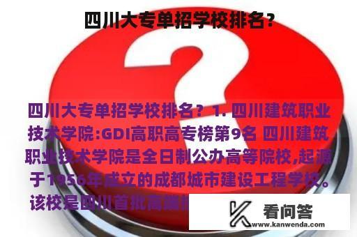 四川大专单招学校排名？