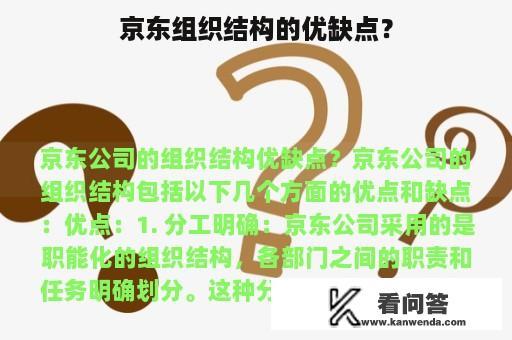 京东组织结构的优缺点？