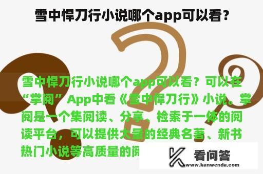 雪中悍刀行小说哪个app可以看？