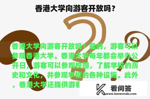 香港大学向游客开放吗？