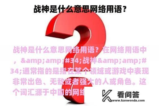 战神是什么意思网络用语？