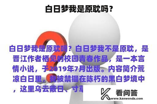 白日梦我是原耽吗？