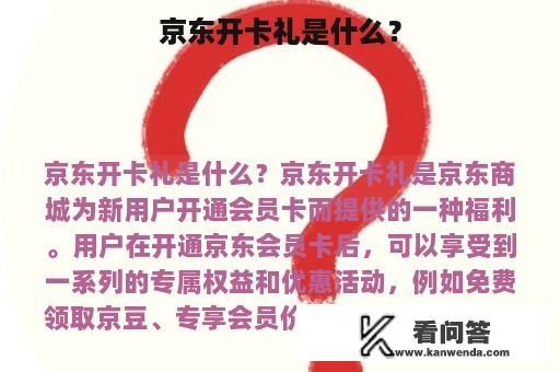 京东开卡礼是什么？