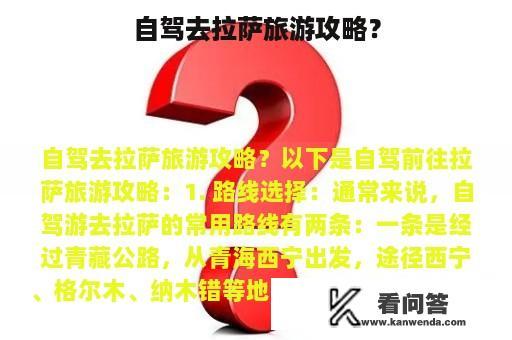 自驾去拉萨旅游攻略？