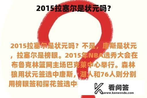 2015拉塞尔是状元吗？