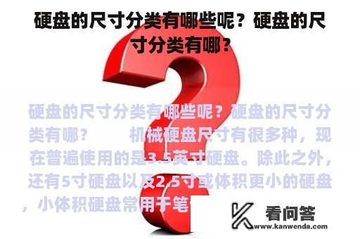 硬盘的尺寸分类有哪些呢？硬盘的尺寸分类有哪？