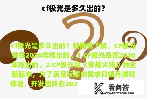 cf极光是多久出的？