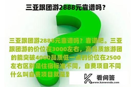 三亚跟团游2888元靠谱吗？