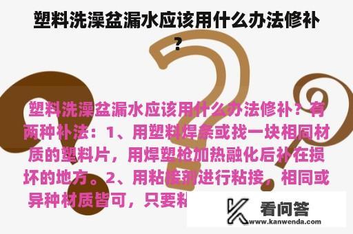 塑料洗澡盆漏水应该用什么办法修补？