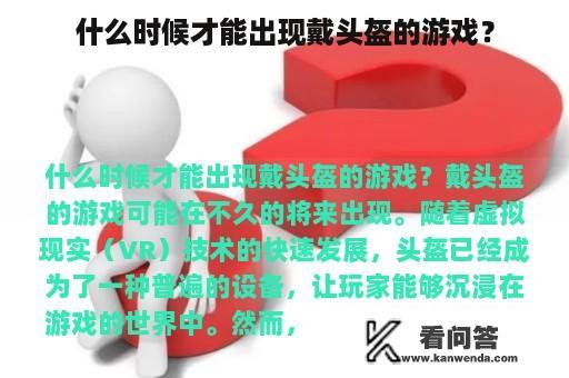 什么时候才能出现戴头盔的游戏？