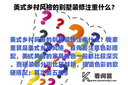 美式乡村风格的别墅装修注重什么？