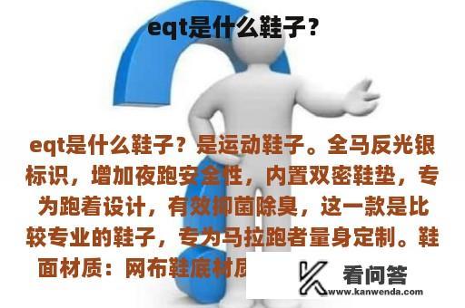 eqt是什么鞋子？