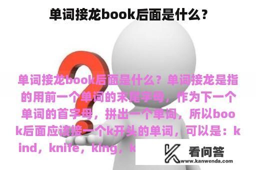 单词接龙book后面是什么？