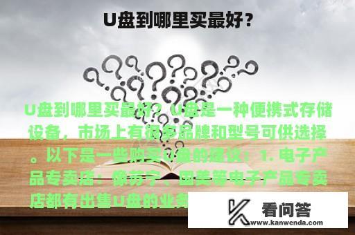 U盘到哪里买最好？