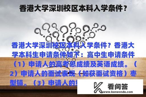 香港大学深圳校区本科入学条件？