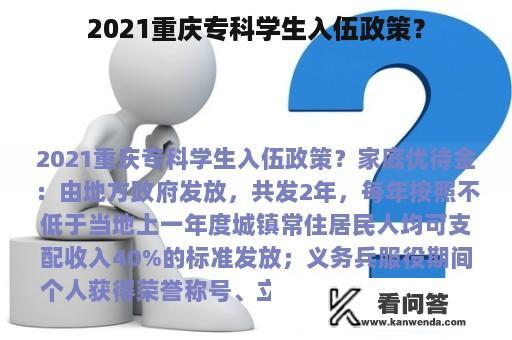 2021重庆专科学生入伍政策？