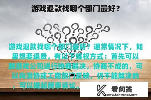 游戏退款找哪个部门最好？