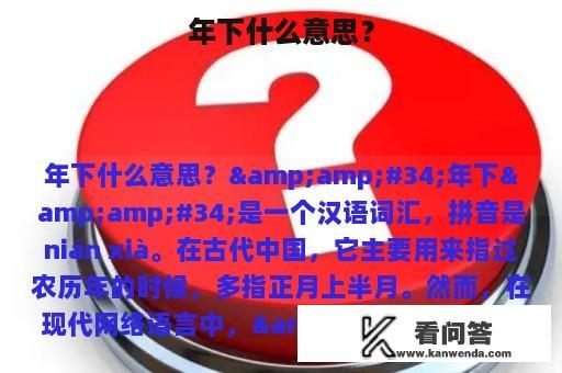 年下什么意思？