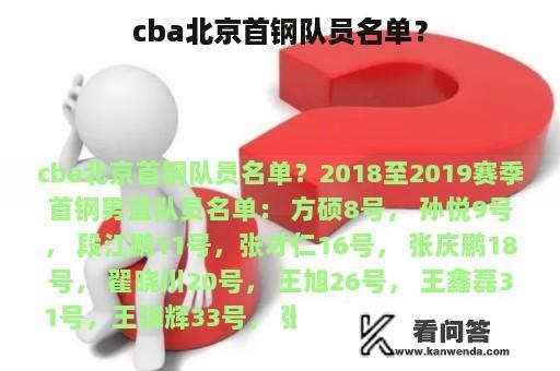 cba北京首钢队员名单？