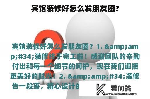 宾馆装修好怎么发朋友圈？