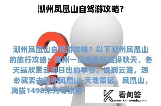 潮州凤凰山自驾游攻略？