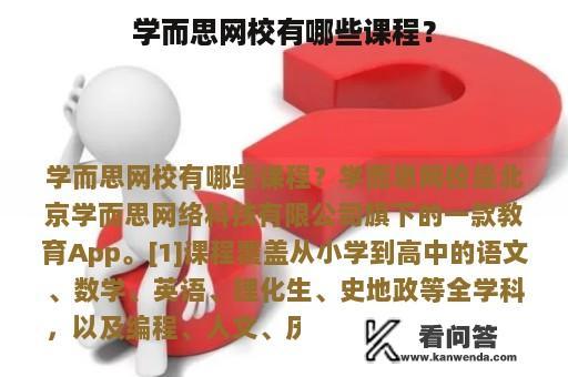 学而思网校有哪些课程？