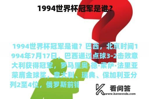 1994世界杯冠军是谁？