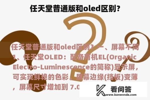 任天堂普通版和oled区别？