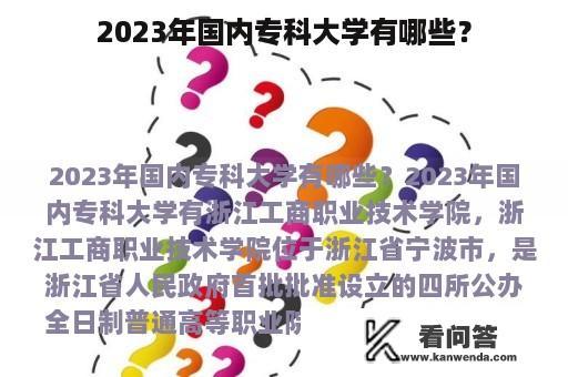 2023年国内专科大学有哪些？