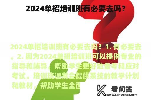 2024单招培训班有必要去吗？