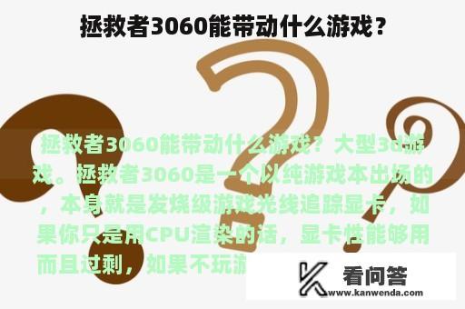 拯救者3060能带动什么游戏？