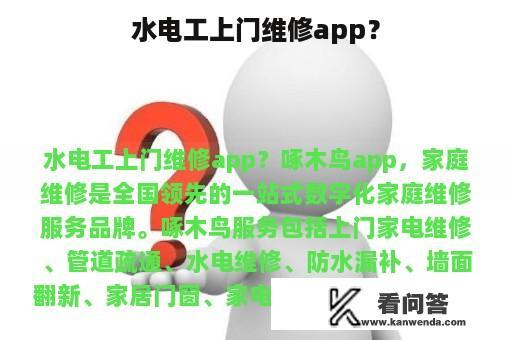 水电工上门维修app？