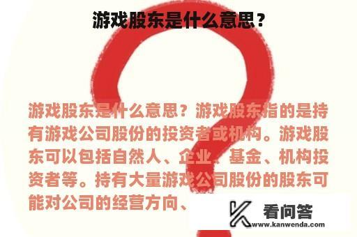 游戏股东是什么意思？