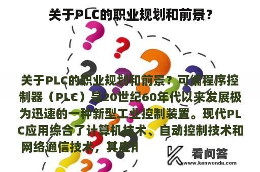 关于PLC的职业规划和前景？