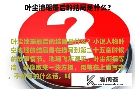 叶尘池瑶最后的结局是什么？