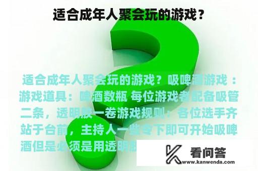 适合成年人聚会玩的游戏？