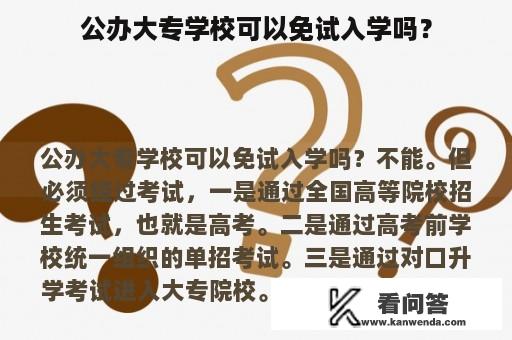 公办大专学校可以免试入学吗？