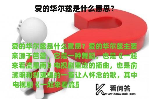 爱的华尔兹是什么意思？