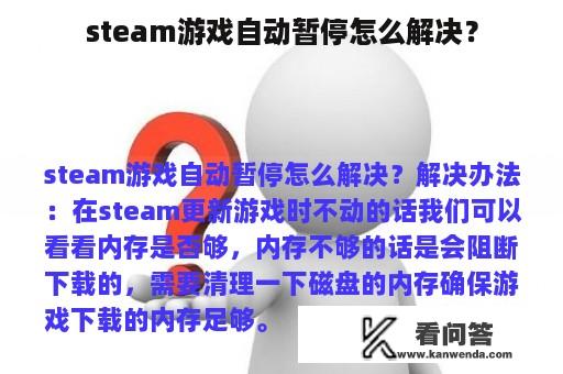 steam游戏自动暂停怎么解决？