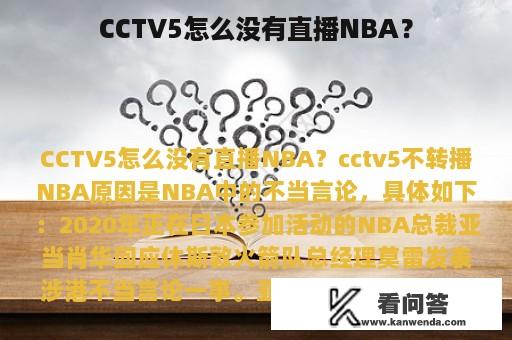 CCTV5怎么没有直播NBA？