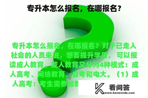 专升本怎么报名，在哪报名？