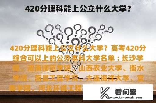 420分理科能上公立什么大学？