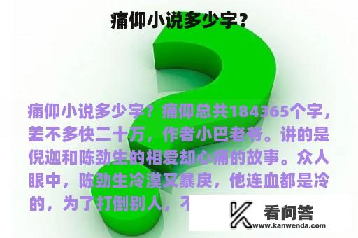 痛仰小说多少字？