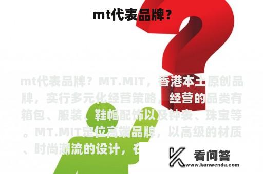 mt代表品牌？