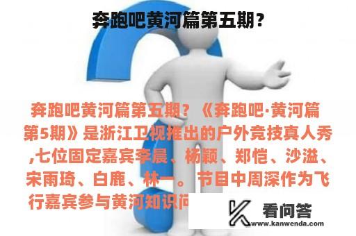 奔跑吧黄河篇第五期？