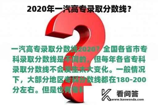 2020年一汽高专录取分数线？