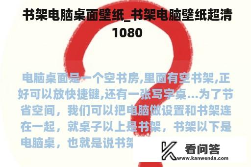  书架电脑桌面壁纸_书架电脑壁纸超清 1080