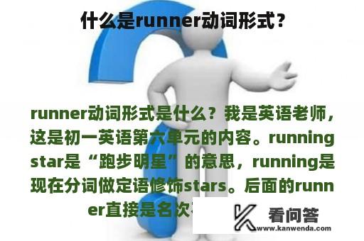 什么是runner动词形式？