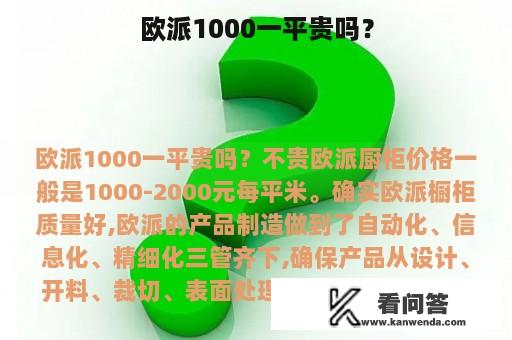 欧派1000一平贵吗？